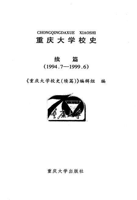 《重庆大学校史》.pdf电子版_重庆市志预览图1