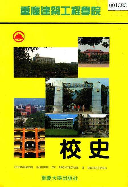 《重庆建筑工程学院 校史》.pdf电子版_重庆市志缩略图