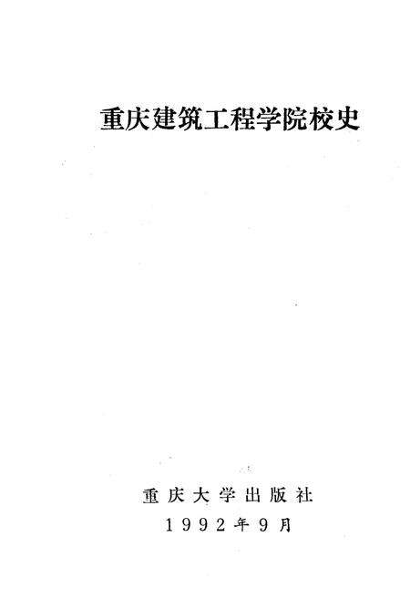 《重庆建筑工程学院 校史》.pdf电子版_重庆市志预览图1