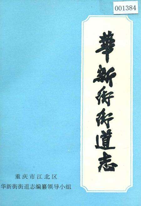《华新街街道志》.pdf电子版_重庆市志缩略图