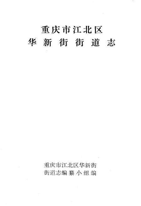 《华新街街道志》.pdf电子版_重庆市志预览图1