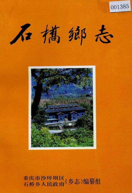 《石桥乡志》.pdf电子版_重庆市志缩略图