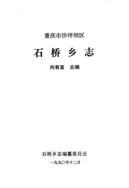 《石桥乡志》.pdf电子版_重庆市志预览图1