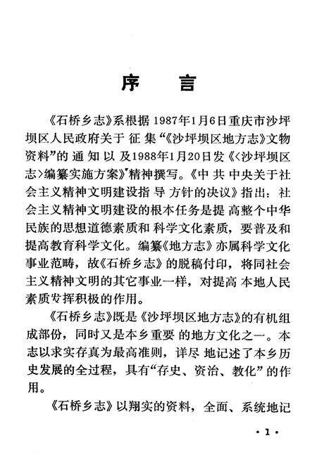 《石桥乡志》.pdf电子版_重庆市志预览图3