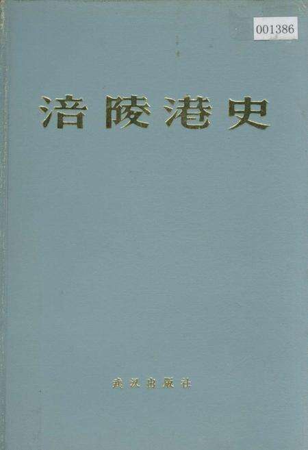 《涪陵港史》.pdf电子版_重庆市志缩略图