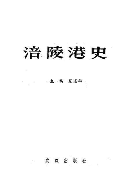 《涪陵港史》.pdf电子版_重庆市志预览图1