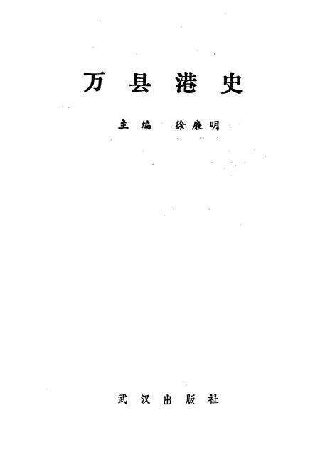 《万县港史》.pdf电子版_重庆市志预览图1