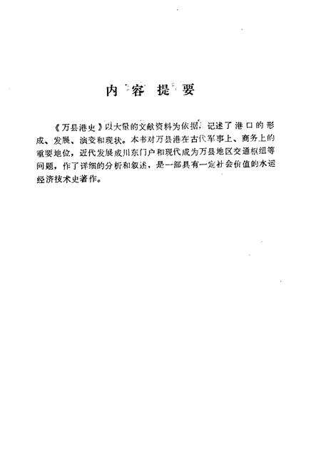 《万县港史》.pdf电子版_重庆市志预览图2