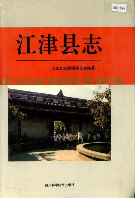 《江津县志》.pdf电子版_重庆市志缩略图
