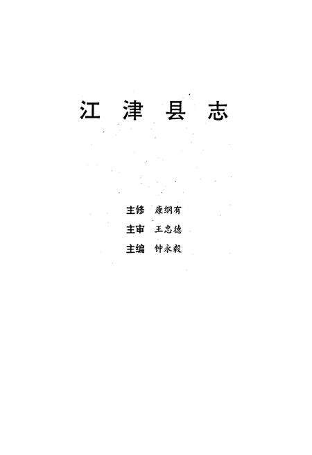 《江津县志》.pdf电子版_重庆市志预览图1