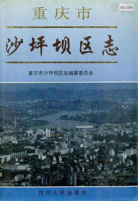 《沙坪坝区志》.pdf电子版_重庆市志缩略图