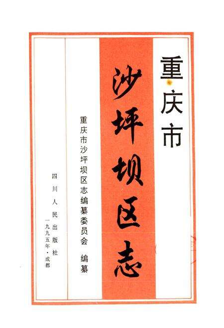 《沙坪坝区志》.pdf电子版_重庆市志预览图1
