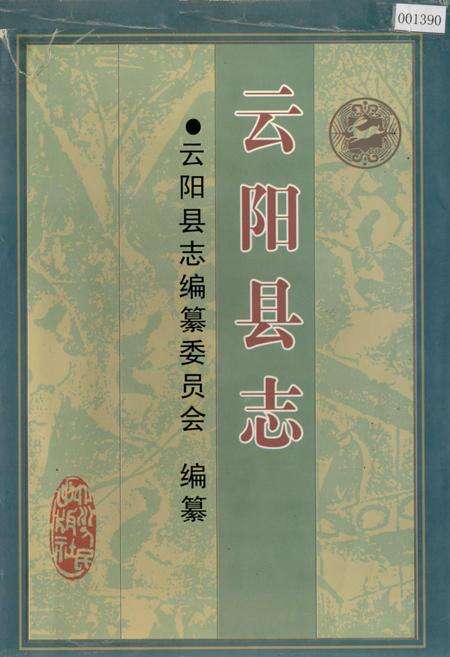 《云阳县志》.pdf电子版_重庆市志缩略图