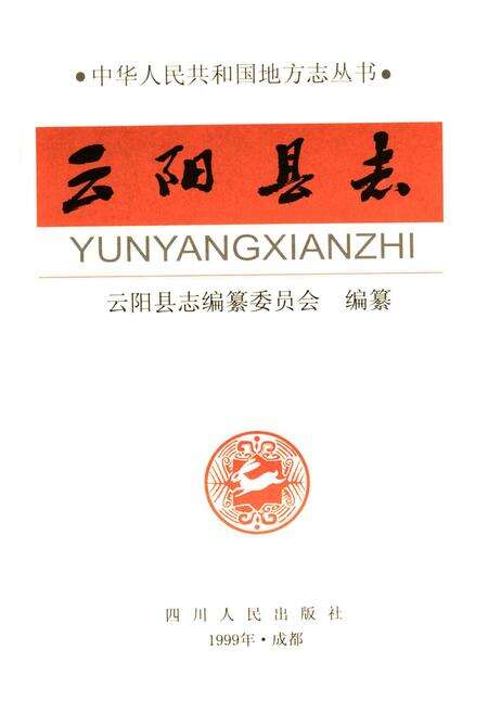 《云阳县志》.pdf电子版_重庆市志预览图1