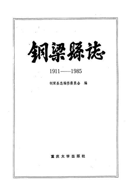 《铜梁县志》.pdf电子版_重庆市志预览图1