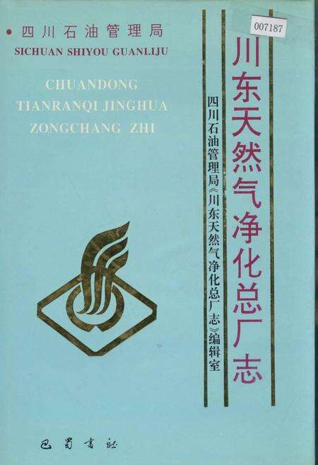 《四川省石油管理局川东天然气净化总厂志》.pdf电子版_重庆市志缩略图