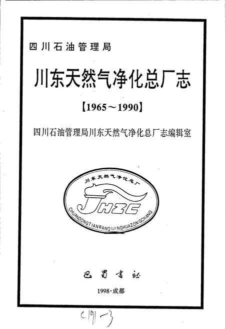 《四川省石油管理局川东天然气净化总厂志》.pdf电子版_重庆市志预览图1