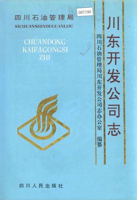 《四川省石油管理局川东开发公司志》.pdf电子版_重庆市志缩略图