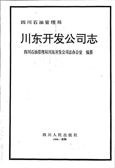 《四川省石油管理局川东开发公司志》.pdf电子版_重庆市志预览图1