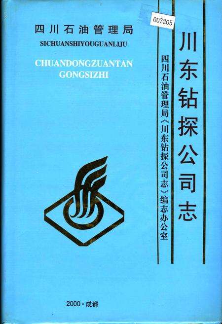 《四川省石油管理局川东钻探公司志》.pdf电子版_重庆市志缩略图