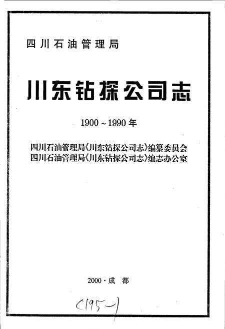 《四川省石油管理局川东钻探公司志》.pdf电子版_重庆市志预览图1