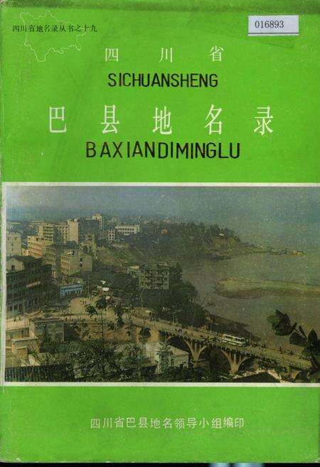 《四川省巴县地名录》.pdf电子版_重庆市志缩略图