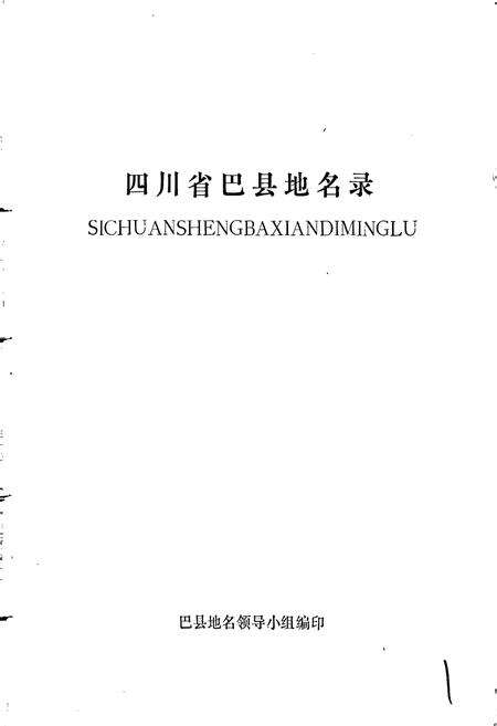 《四川省巴县地名录》.pdf电子版_重庆市志预览图1
