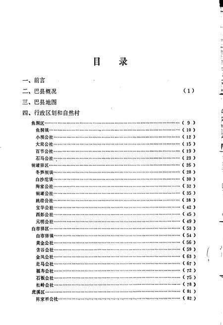 《四川省巴县地名录》.pdf电子版_重庆市志预览图2