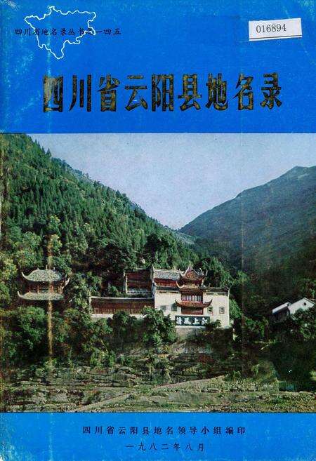 《四川省云阳县地名录》.pdf电子版_重庆市志缩略图