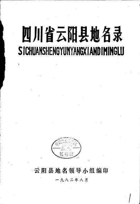 《四川省云阳县地名录》.pdf电子版_重庆市志预览图1