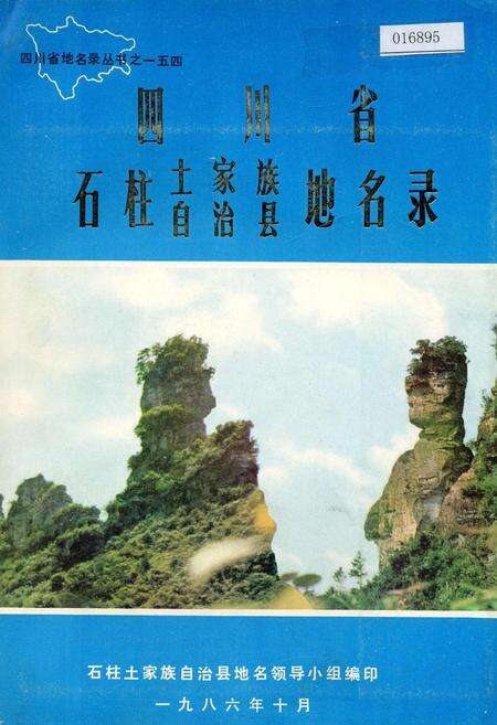 《四川省石柱土家族自治县地名录》.pdf电子版_重庆市志缩略图