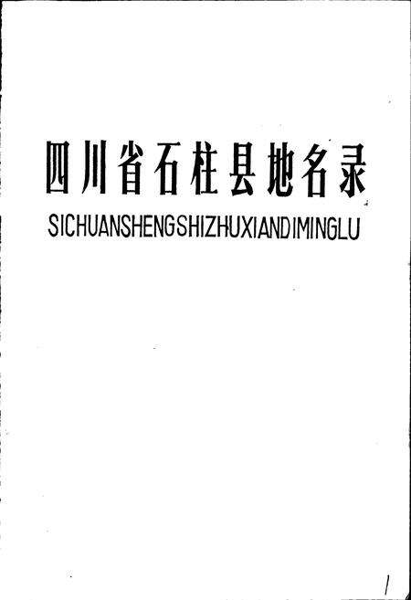 《四川省石柱土家族自治县地名录》.pdf电子版_重庆市志预览图1