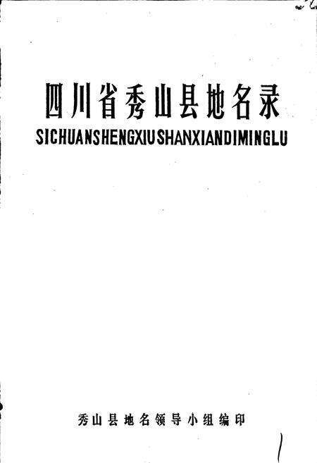 《四川省秀山县地名录》.pdf电子版_重庆市志预览图1