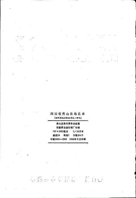 《四川省秀山县地名录》.pdf电子版_重庆市志预览图2