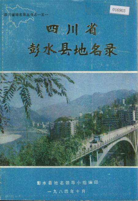 《四川省彭水县地名录》.pdf电子版_重庆市志缩略图