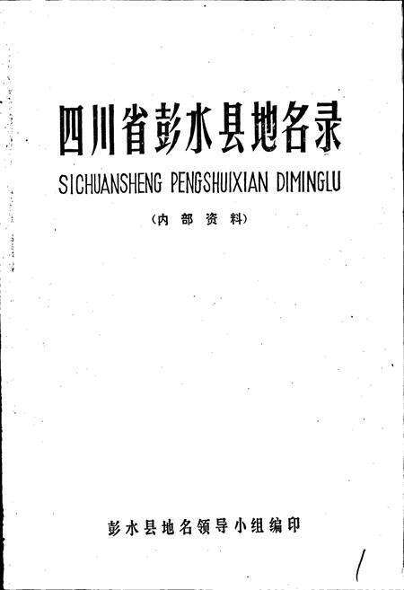 《四川省彭水县地名录》.pdf电子版_重庆市志预览图1