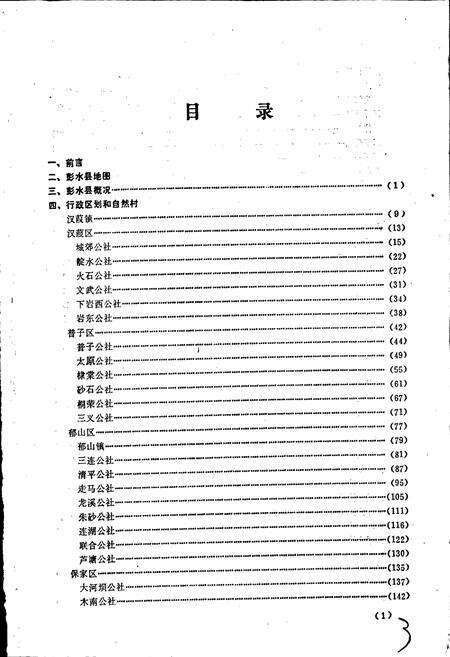《四川省彭水县地名录》.pdf电子版_重庆市志预览图3