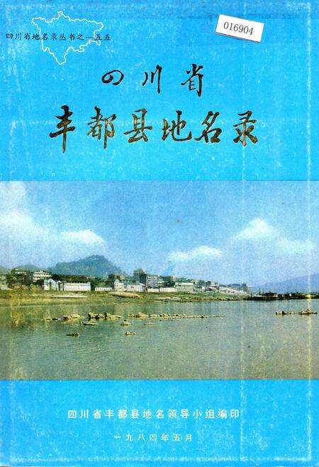 《四川省丰都县地名录》.pdf电子版_重庆市志缩略图