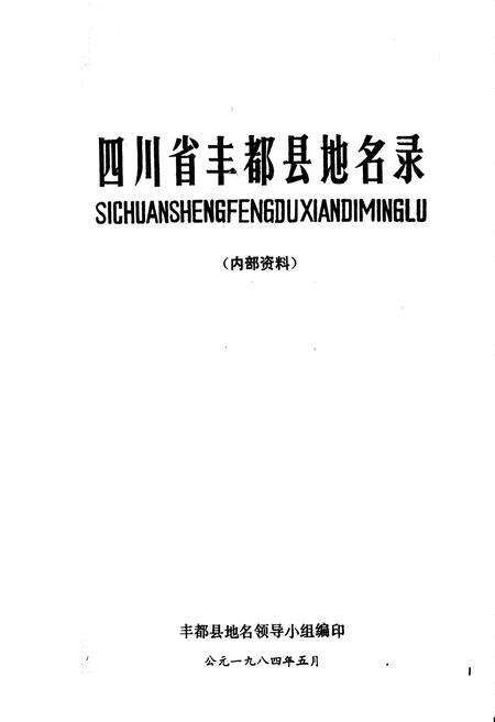 《四川省丰都县地名录》.pdf电子版_重庆市志预览图1