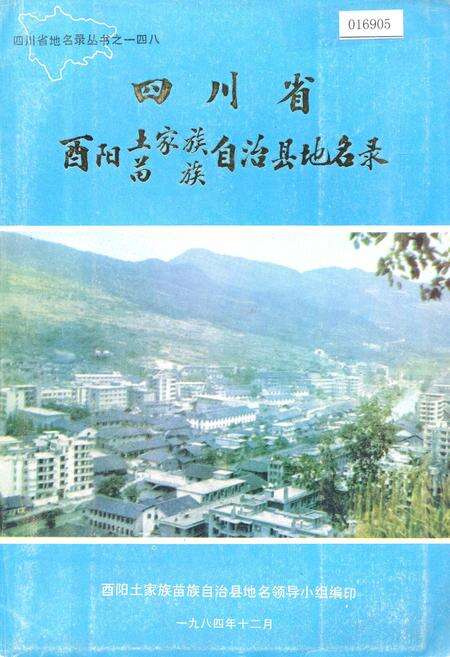《四川省酉阳土家族苗族自治县地名录》.pdf电子版_重庆市志缩略图