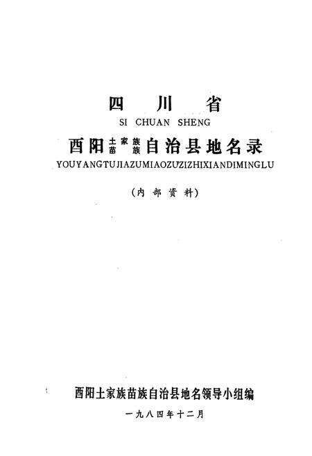 《四川省酉阳土家族苗族自治县地名录》.pdf电子版_重庆市志预览图1
