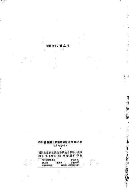 《四川省酉阳土家族苗族自治县地名录》.pdf电子版_重庆市志预览图2