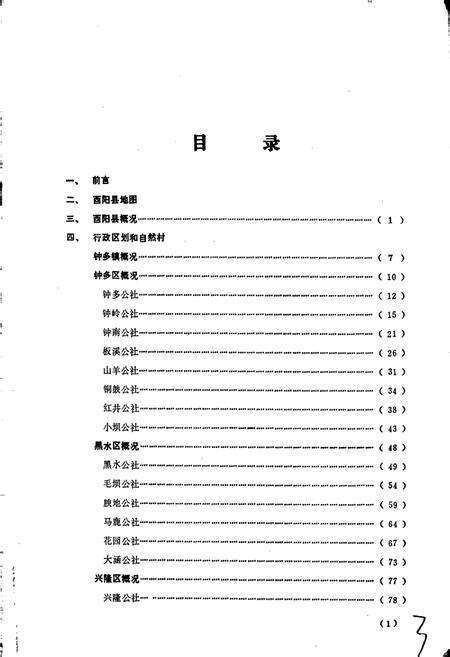 《四川省酉阳土家族苗族自治县地名录》.pdf电子版_重庆市志预览图3