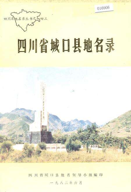 《四川省城口县地名录》.pdf电子版_重庆市志缩略图