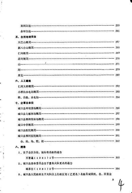 《四川省城口县地名录》.pdf电子版_重庆市志预览图4