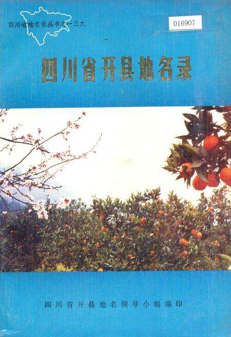 《四川省开县地名录》.pdf电子版_重庆市志缩略图