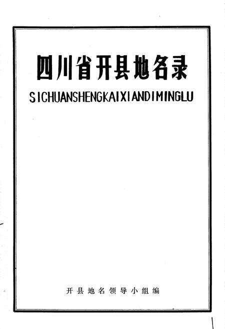 《四川省开县地名录》.pdf电子版_重庆市志预览图1