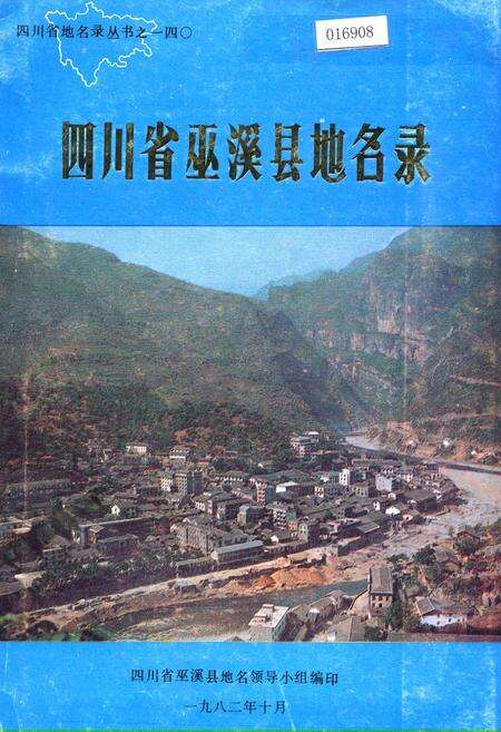 《四川省巫溪县地名录》.pdf电子版_重庆市志缩略图