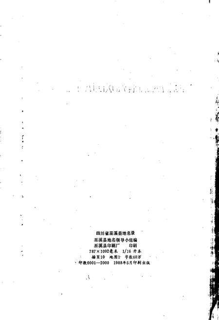 《四川省巫溪县地名录》.pdf电子版_重庆市志预览图2