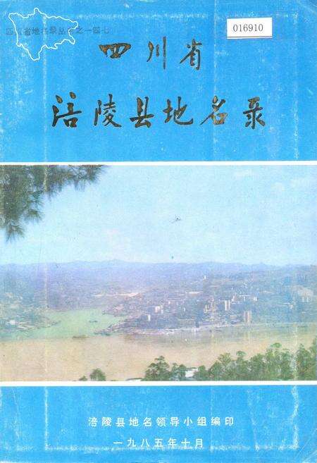 《四川省涪陵县地名录》.pdf电子版_重庆市志缩略图